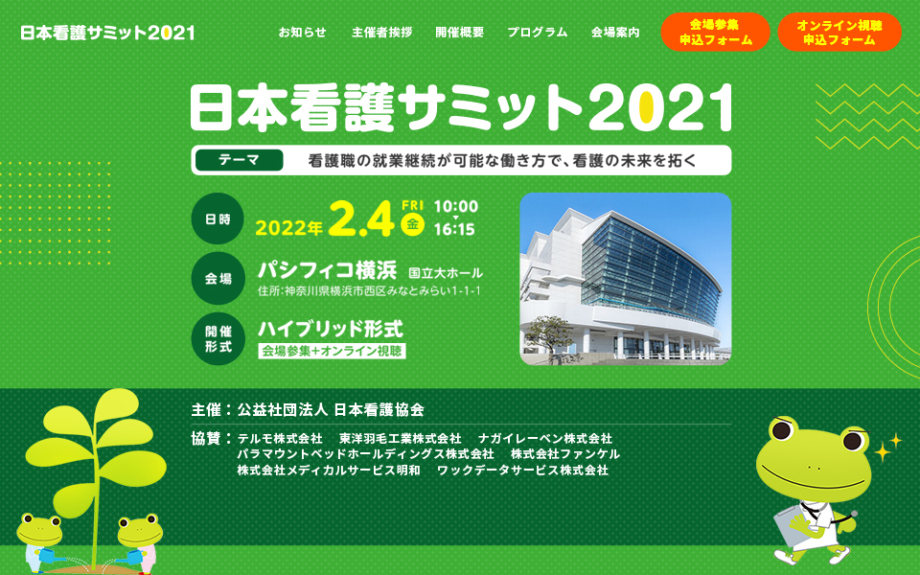 日本看護サミット2021　オフィシャルサイト制作
