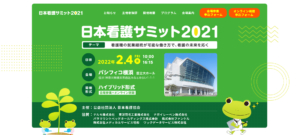 日本看護サミット2021
