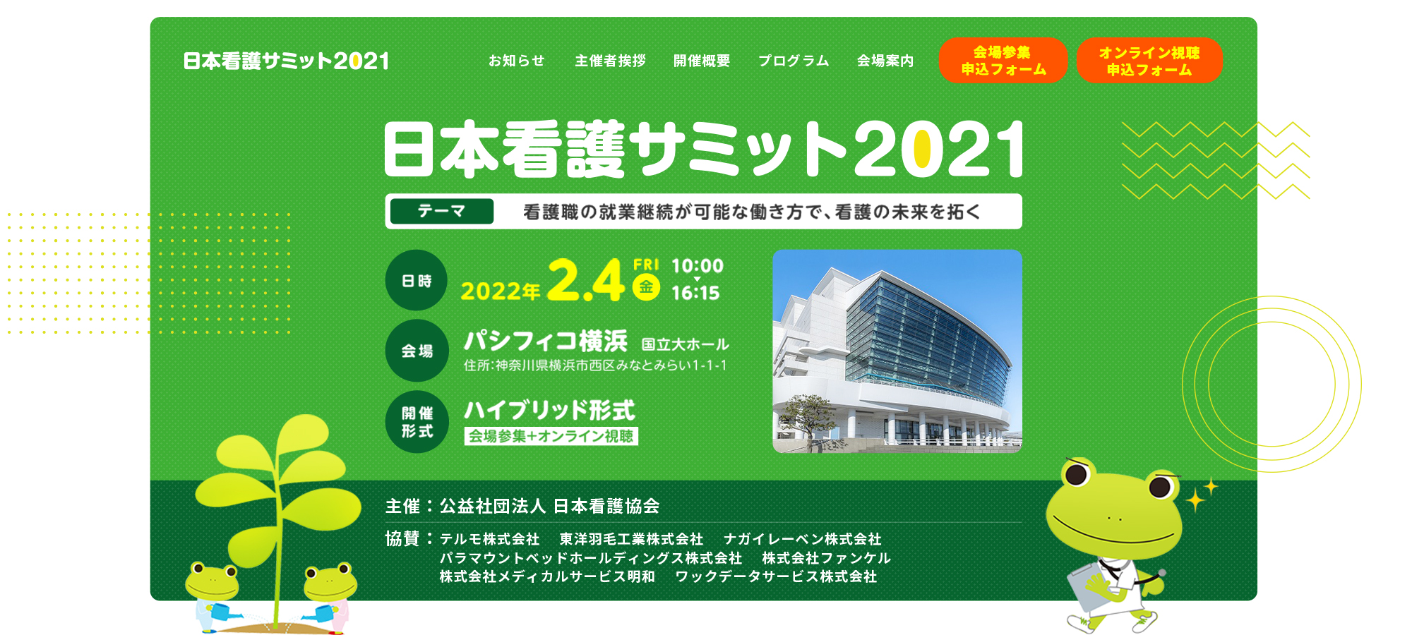 日本看護サミット2021　オフィシャルサイト制作