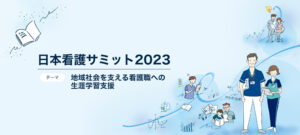 日本看護サミット2023　オフィシャルサイト制作
