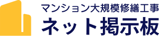 マンション大規模修繕工事 ネット掲示板