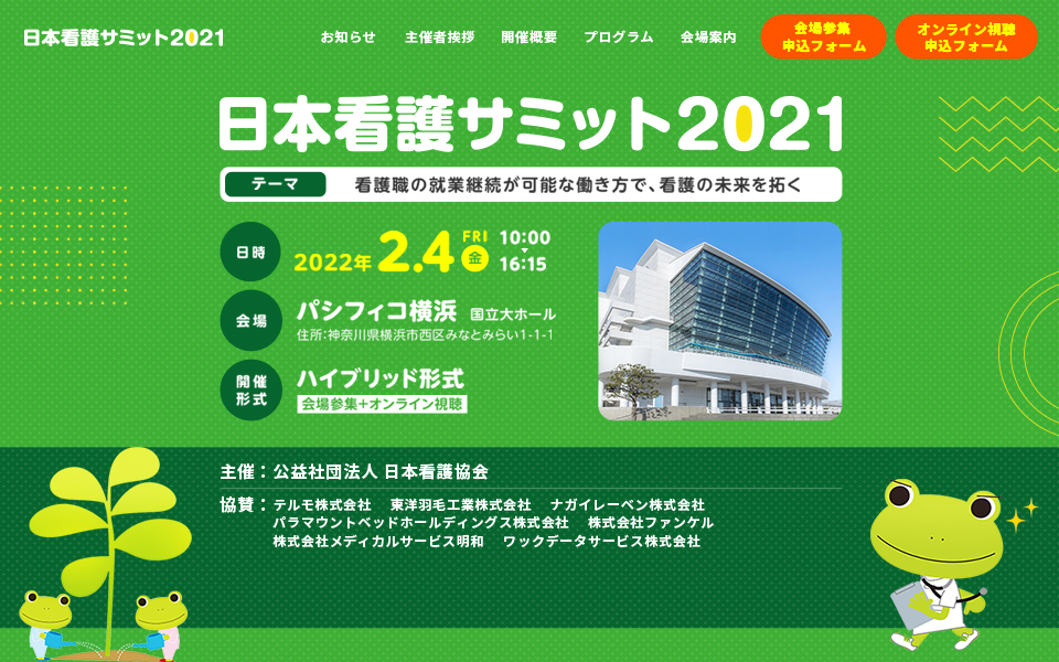 日本看護サミット2021　オフィシャルサイト制作