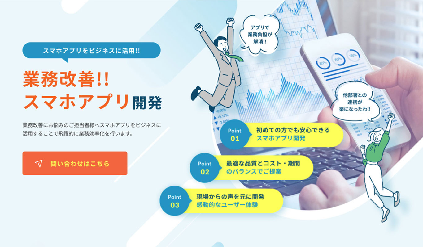 業務改善スマホアプリ開発のLP制作