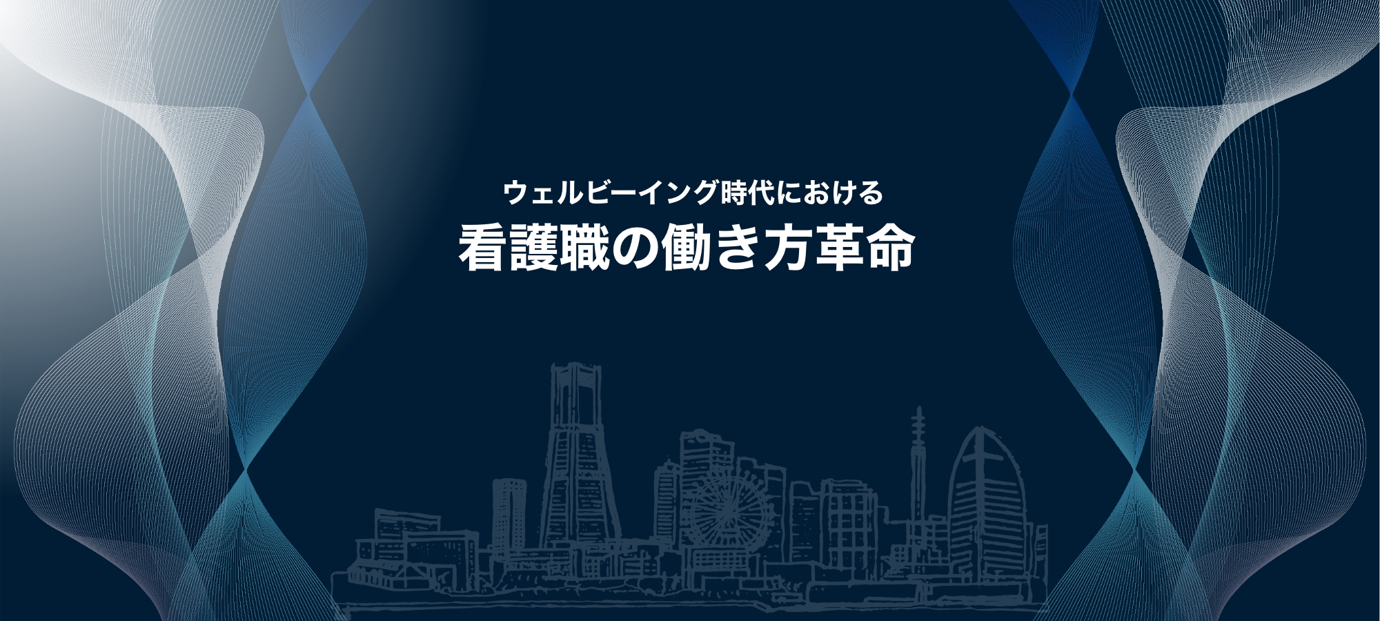 日本看護サミット2025　オフィシャルサイト制作
