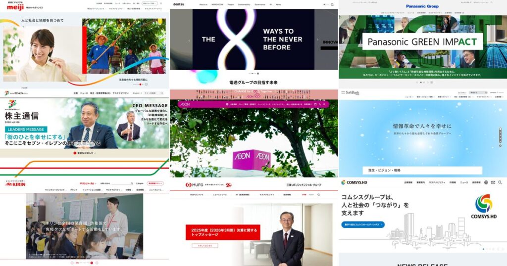 国内大手9社に学ぶ、ホールディングスサイトの作り方（明治・電通・パナソニック・セブン＆アイほか、成功事例から読み解く設計の鉄則）