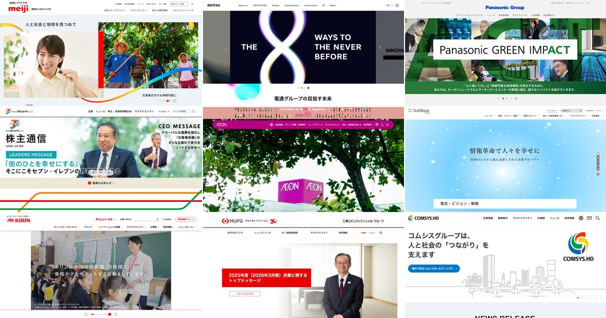 国内大手9社に学ぶ、ホールディングスサイトの作り方（明治・電通・パナソニック・セブン＆アイほか、成功事例から読み解く設計の鉄則）