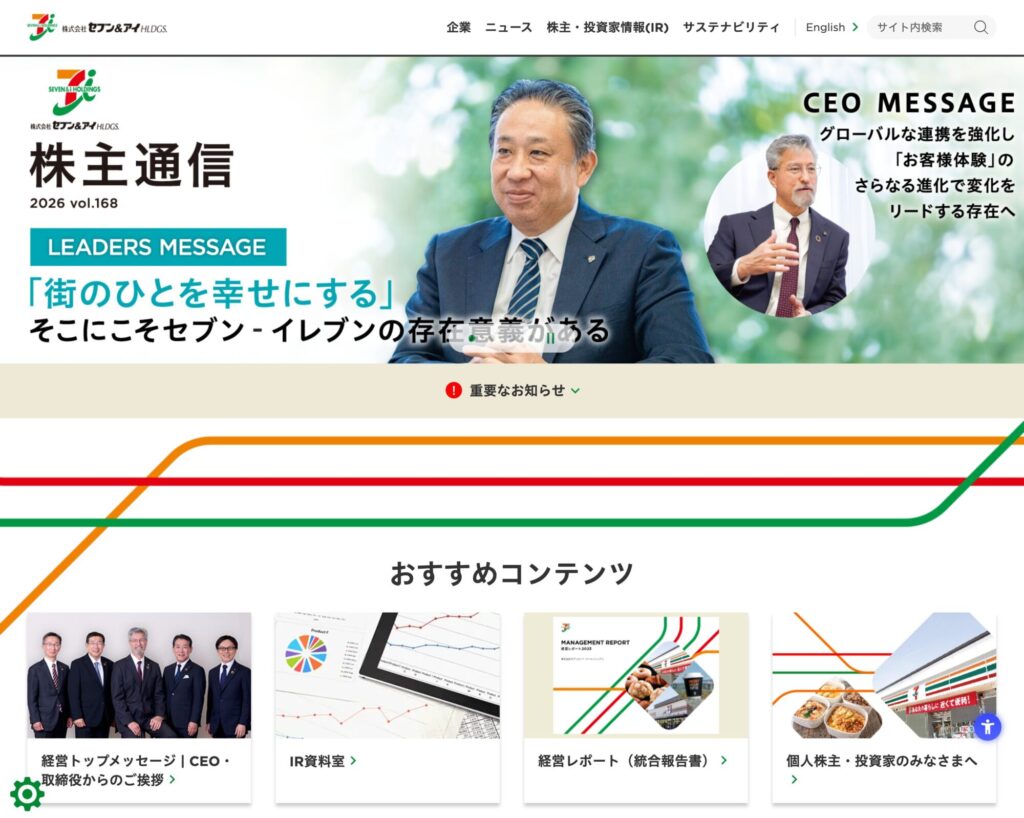セブン＆アイ・ホールディングス